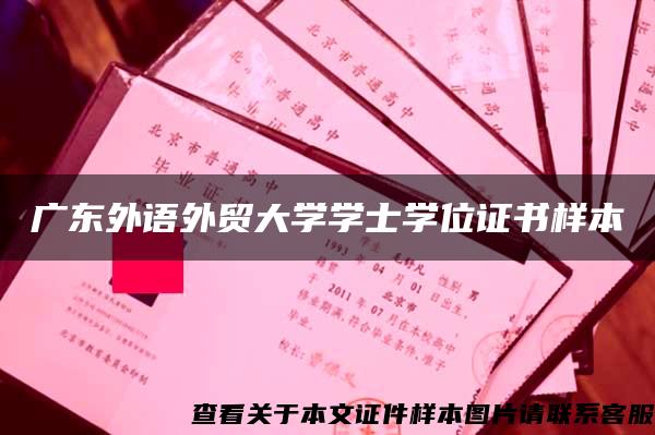 广东外语外贸大学学士学位证书样本