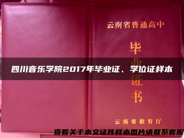 四川音乐学院2017年毕业证、学位证样本