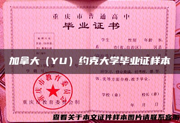 加拿大（YU）约克大学毕业证样本