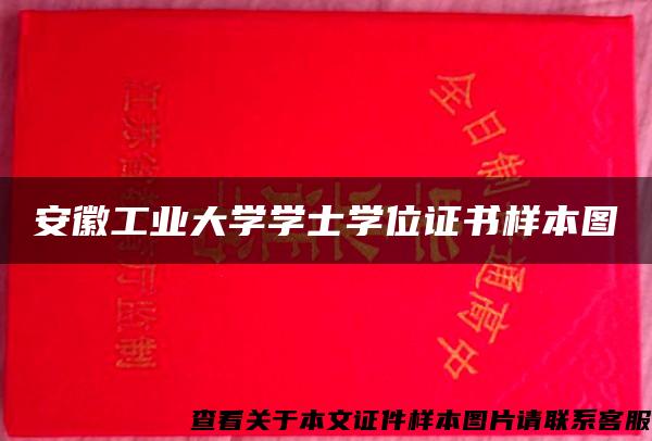 安徽工业大学学士学位证书样本图