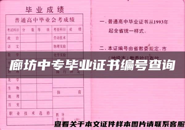 廊坊中专毕业证书编号查询