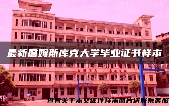 最新詹姆斯库克大学毕业证书样本