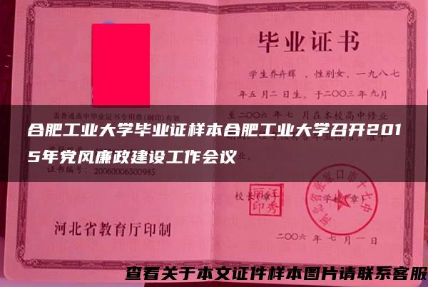 合肥工业大学毕业证样本合肥工业大学召开2015年党风廉政建设工作会议