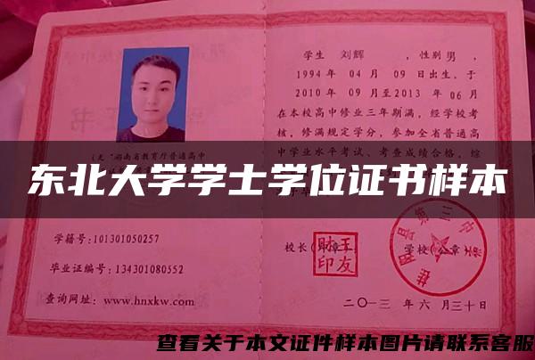 东北大学学士学位证书样本