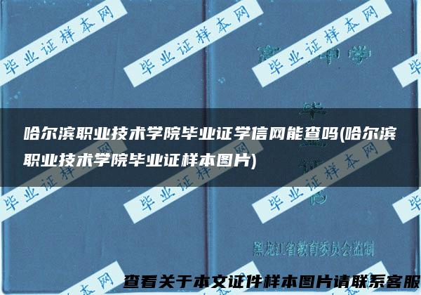 哈尔滨职业技术学院毕业证学信网能查吗(哈尔滨职业技术学院毕业证样本图片)