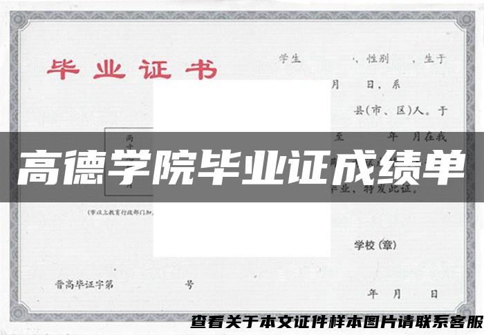 高德学院毕业证成绩单