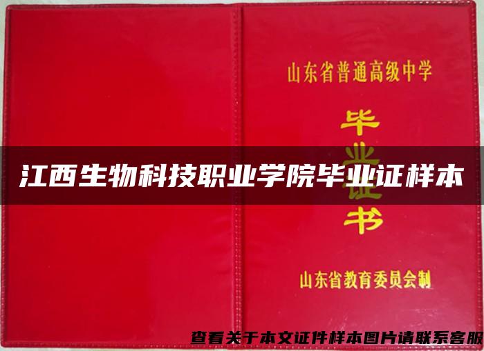 江西生物科技职业学院毕业证样本