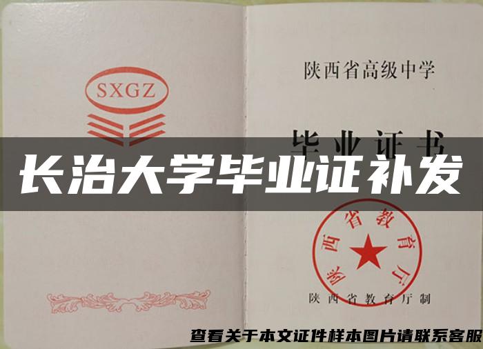 长治大学毕业证补发