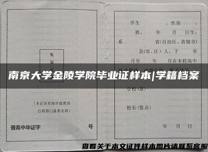 南京大学金陵学院毕业证样本|学籍档案