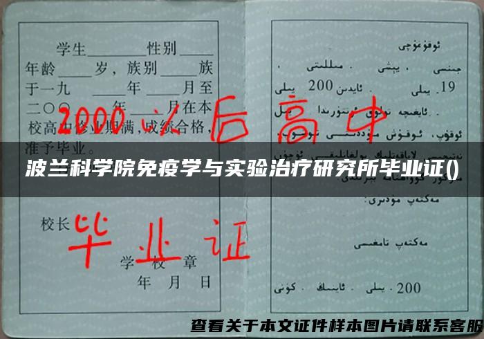 波兰科学院免疫学与实验治疗研究所毕业证()