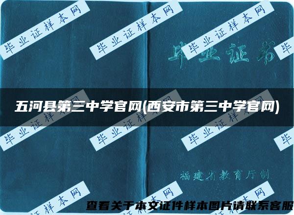 五河县第三中学官网(西安市第三中学官网)