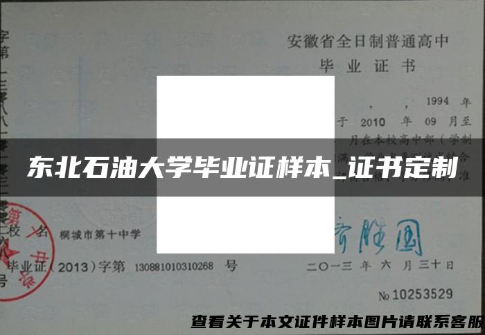 东北石油大学毕业证样本_证书定制