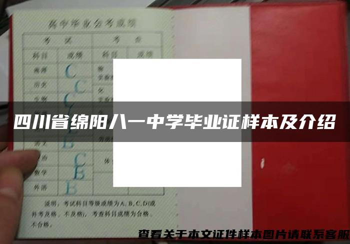 四川省绵阳八一中学毕业证样本及介绍