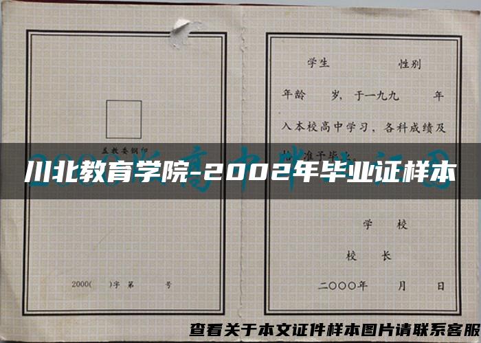 川北教育学院-2002年毕业证样本