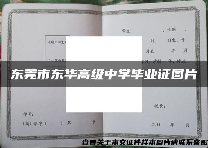 东莞市东华高级中学毕业证图片