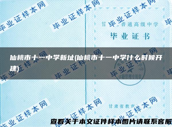 仙桃市十一中学新址(仙桃市十一中学什么时候开建)