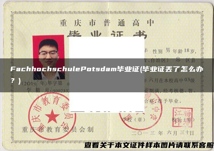 FachhochschulePotsdam毕业证(毕业证丢了怎么办？)