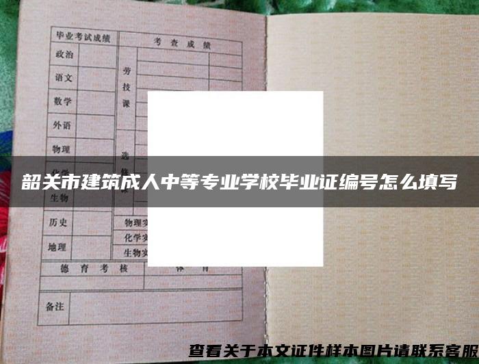 韶关市建筑成人中等专业学校毕业证编号怎么填写