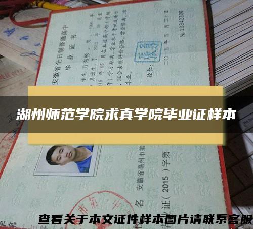 湖州师范学院求真学院毕业证样本