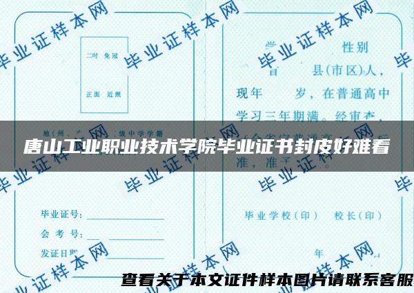 唐山工业职业技术学院毕业证书封皮好难看