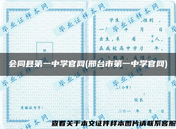 会同县第一中学官网(邢台市第一中学官网)