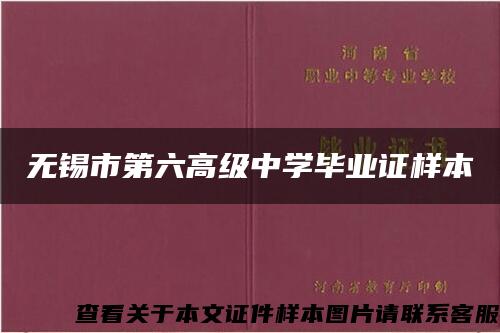 无锡市第六高级中学毕业证样本