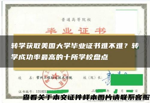 转学获取美国大学毕业证书难不难？转学成功率最高的十所学校盘点