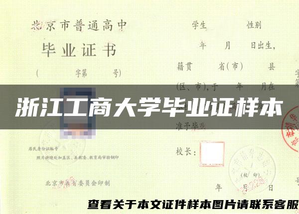 浙江工商大学毕业证样本