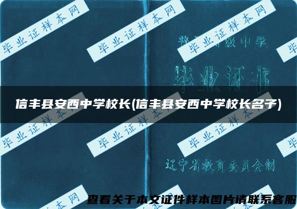 信丰县安西中学校长(信丰县安西中学校长名子)