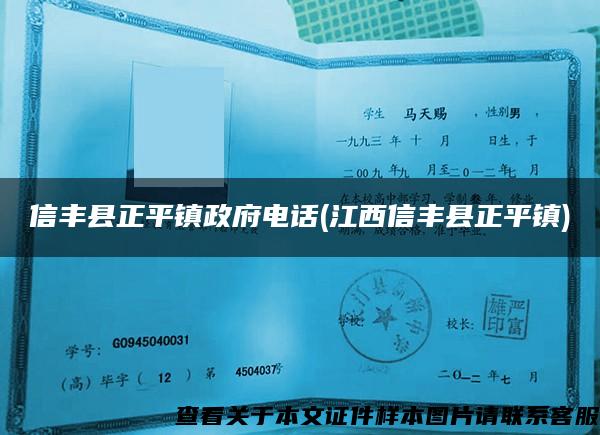 信丰县正平镇政府电话(江西信丰县正平镇)