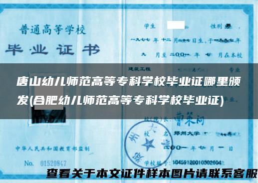 唐山幼儿师范高等专科学校毕业证哪里颁发(合肥幼儿师范高等专科学校毕业证)