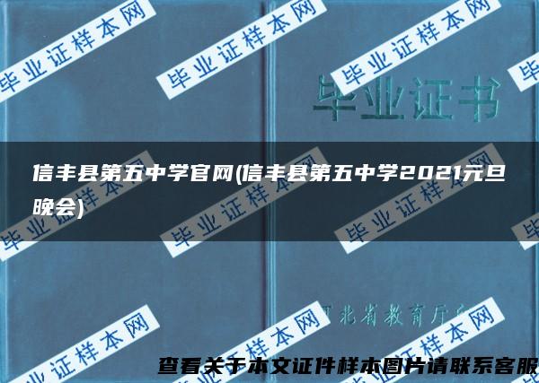 信丰县第五中学官网(信丰县第五中学2021元旦晚会)