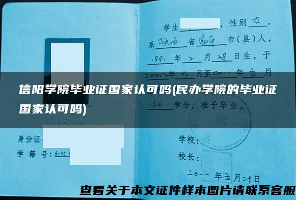 信阳学院毕业证国家认可吗(民办学院的毕业证国家认可吗)