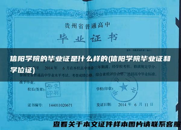 信阳学院的毕业证是什么样的(信阳学院毕业证和学位证)