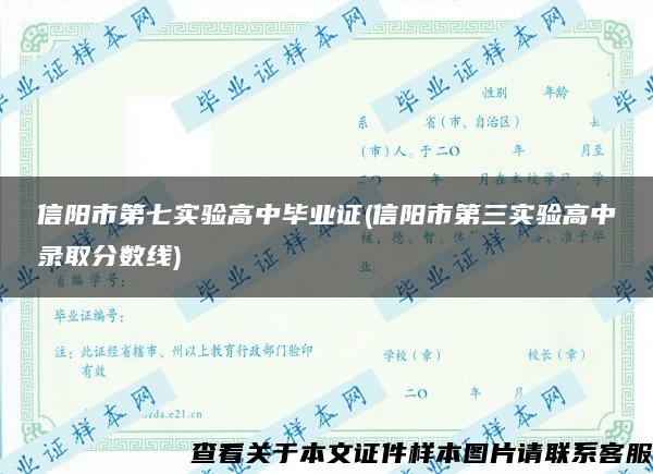信阳市第七实验高中毕业证(信阳市第三实验高中录取分数线)