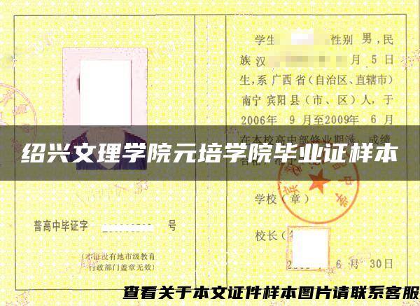 绍兴文理学院元培学院毕业证样本