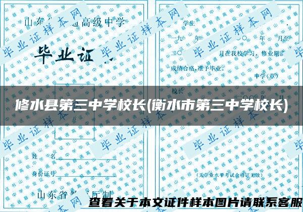 修水县第三中学校长(衡水市第三中学校长)