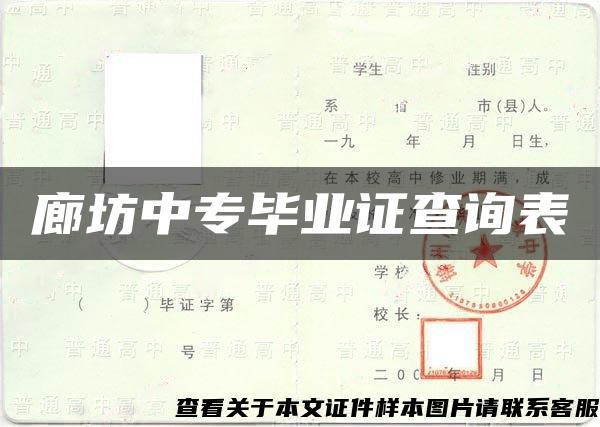 廊坊中专毕业证查询表