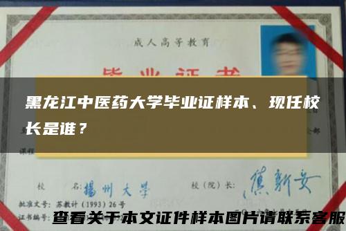 黑龙江中医药大学毕业证样本、现任校长是谁？