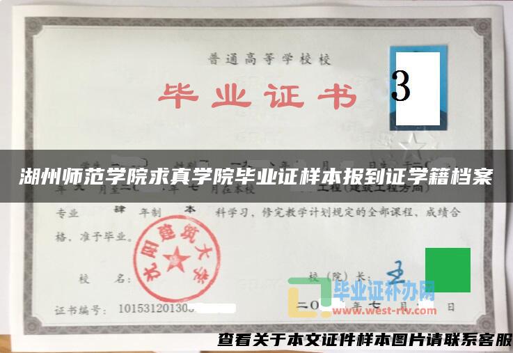 湖州师范学院求真学院毕业证样本报到证学籍档案