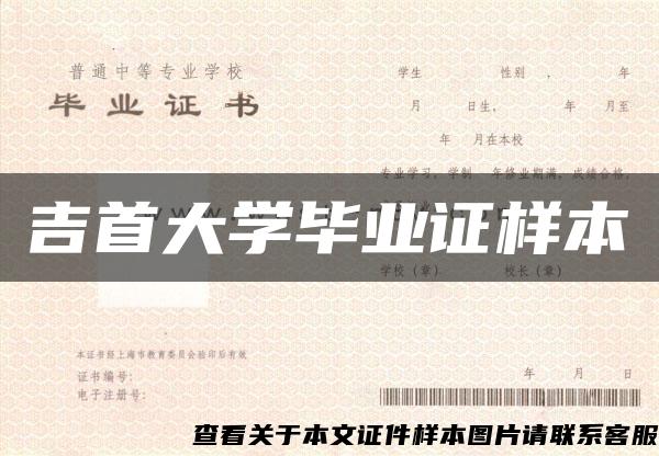 吉首大学毕业证样本