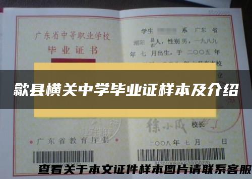 歙县横关中学毕业证样本及介绍