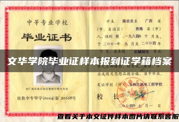 文华学院毕业证样本报到证学籍档案