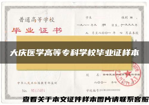 大庆医学高等专科学校毕业证样本