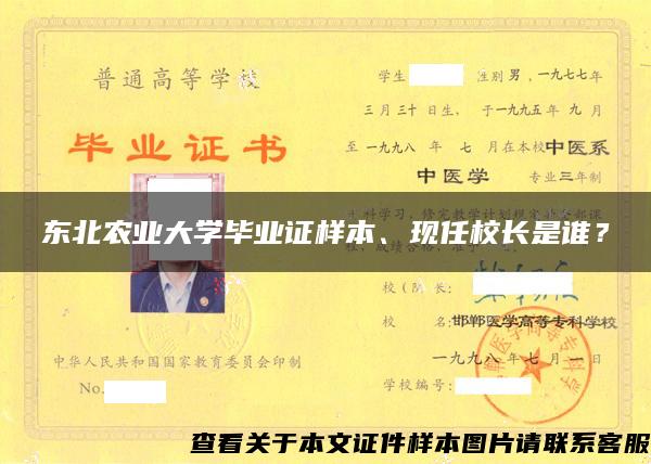 东北农业大学毕业证样本、现任校长是谁？