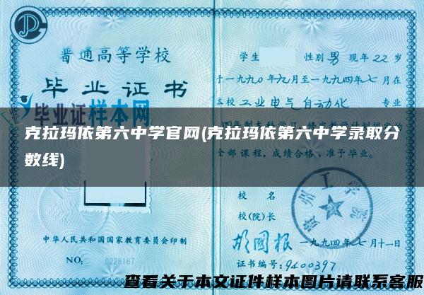 克拉玛依第六中学官网(克拉玛依第六中学录取分数线)