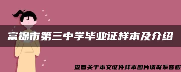 富锦市第三中学毕业证样本及介绍