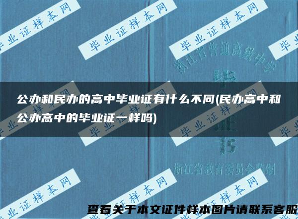 公办和民办的高中毕业证有什么不同(民办高中和公办高中的毕业证一样吗)