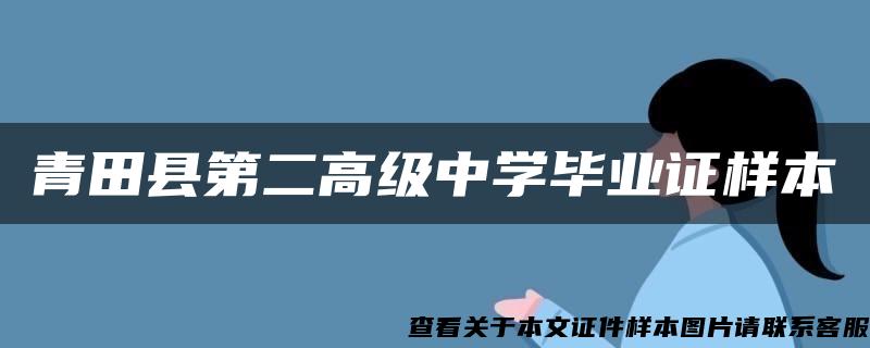 青田县第二高级中学毕业证样本