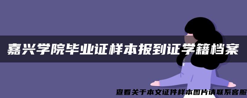 嘉兴学院毕业证样本报到证学籍档案